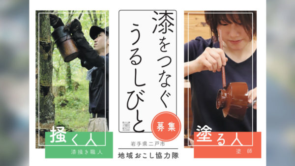 二戸市地域おこし協力隊「漆関連産業」の募集について